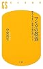 マンガの教養―読んでおきたい常識・必修の名作100 (幻冬舎新書)