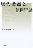 現代金融と信用理論/