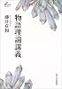 物語理論講義 (Liberal arts)