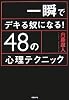 一瞬でデキる奴になる!48の心理テクニック