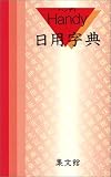 ハンディ日用字典(赤)の画像
