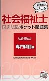 試験によく出る社会福祉士国家試験ポケット問題集 社会福祉士 専門科目編