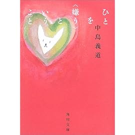 ひとを“嫌う”ということ (角川文庫)