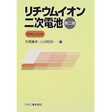 リチウムイオン二次電池―材料と応用