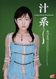 汁系 ゆづき杏 [DVD]