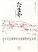 たまや―詩歌、俳句、写真、批評…etc. (04)