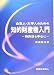 書籍: 企業人・大学人のための知的財産権入門―特許法を中心に