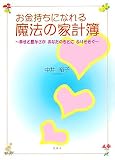 お金持ちになれる魔法の家計簿―幸せと豊かさがあなたのもとにふりそそぐ