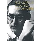 ビル・エヴァンスについてのいくつかの事柄　改訂版