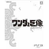 ワンダと巨像 公式ガイドブック (ファミ通の攻略本)