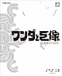 ワンダと巨像 公式ガイドブック (ファミ通の攻略本)
