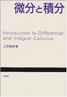 微分と積分