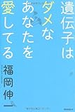 書評 遺伝子はダメなあなたを愛してる by 山繭