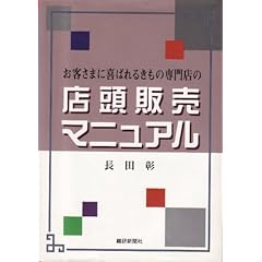 【クリックで詳細表示】お客さまに喜ばれるきもの専門店の店頭販売マニュアル [単行本]