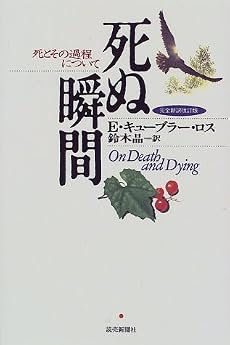死ぬ瞬間―死とその過程について