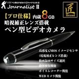 【防犯】【小型カメラ】ペン型ビデオカメラ（匠ブランド）『JournalistII』（ジャーナリスト2） HD画質 内蔵8GB ブランドII