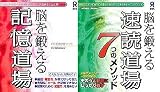 脳を鍛える 速読道場 7つのメソッド + 脳を鍛える 記憶道場 右脳活性化パック