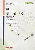 事業税 理論マスター〈平成19年度版〉 (税理士受験シリーズ)