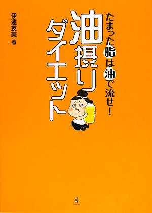 たまった脂は油で流せ 油摂りダイエット (ワニブックス 美人開花シリーズ)