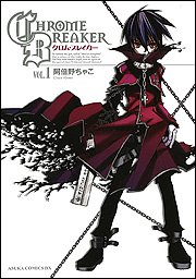 クロム・ブレイカー 第1巻 (あすかコミックDX) クロム・ブレイカー 第1巻 (あすかコミックDX)