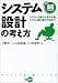 若手SEのためのシステム設計の考え方―システム企画から要件定義、システム設計書の作成まで