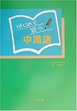 はじめて習う中国語(解答なし)-