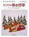 大人のおりがみ おりがみ冬の行事―クリスマスから節分まで