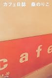 カフェ日誌