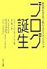 ブログ誕生　―総表現社会を切り拓いてきた人々とメディア