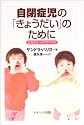 自閉症児の「きょうだい」のために―お母さんへのアドバイス