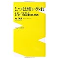 じつは怖い外食 ~サラリーマンランチ・ファミリー外食に潜む25の危険~ (ワニブックスPLUS新書)