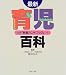 育児百科