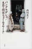 バングラデシュ/生存と関係のフィールドワーク