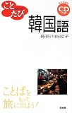 ことたび韓国語 (ことばをもって旅に出よう!)