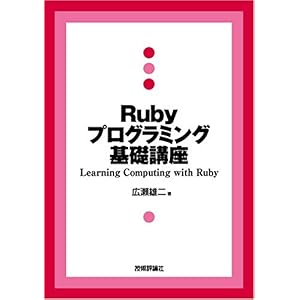 【クリックで詳細表示】Ruby プログラミング基礎講座 [単行本(ソフトカバー)]