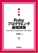 Ruby プログラミング基礎講座
