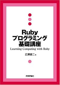 Ruby プログラミング基礎講座