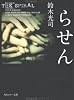 らせん