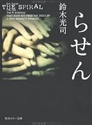らせん (角川ホラー文庫)