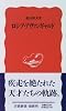 ロシア・アヴァンギャルド (岩波新書)