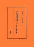学術維新〈下〉 (蓑田胸喜著作集)の画像