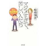 マジメすぎて、苦しい人たち―私も、適応障害かもしれない…