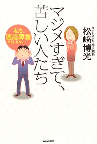 マジメすぎて、苦しい人たち―私も、適応障害かもしれない…