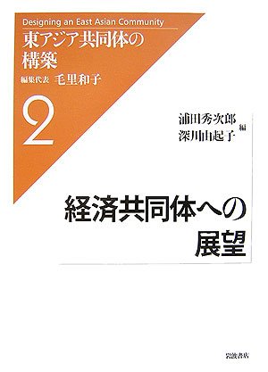 東アジア共同体の構築 2 経済共同体への展望