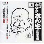 古今亭志ん生 名演大全集16 まんじゅうこわい/三年目/三味線栗毛
