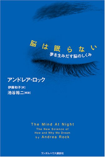 脳は眠らない 夢を生みだす脳のしくみ
