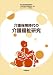 介護保険時代の介護福祉研究