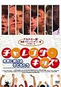 チャレンジ・キッズ [DVD]