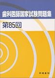 第85回 歯科医師国家試験問題集