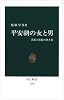 平安朝の女と男―貴族と庶民の性と愛 (中公新書)